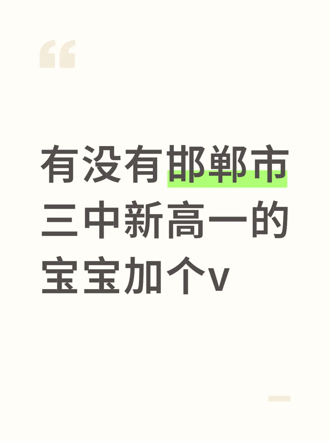 有没有邯郸市三中新高一的 第1张