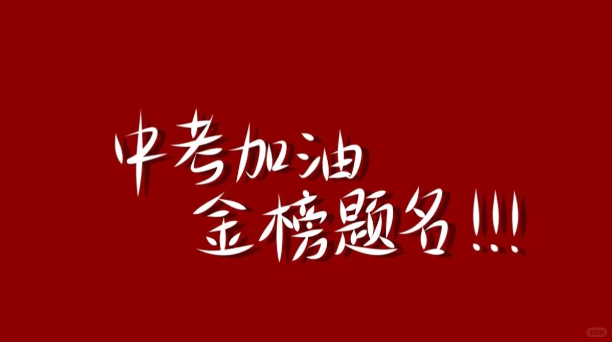 愿我儿2025中考加油，金榜题名！ 第1张