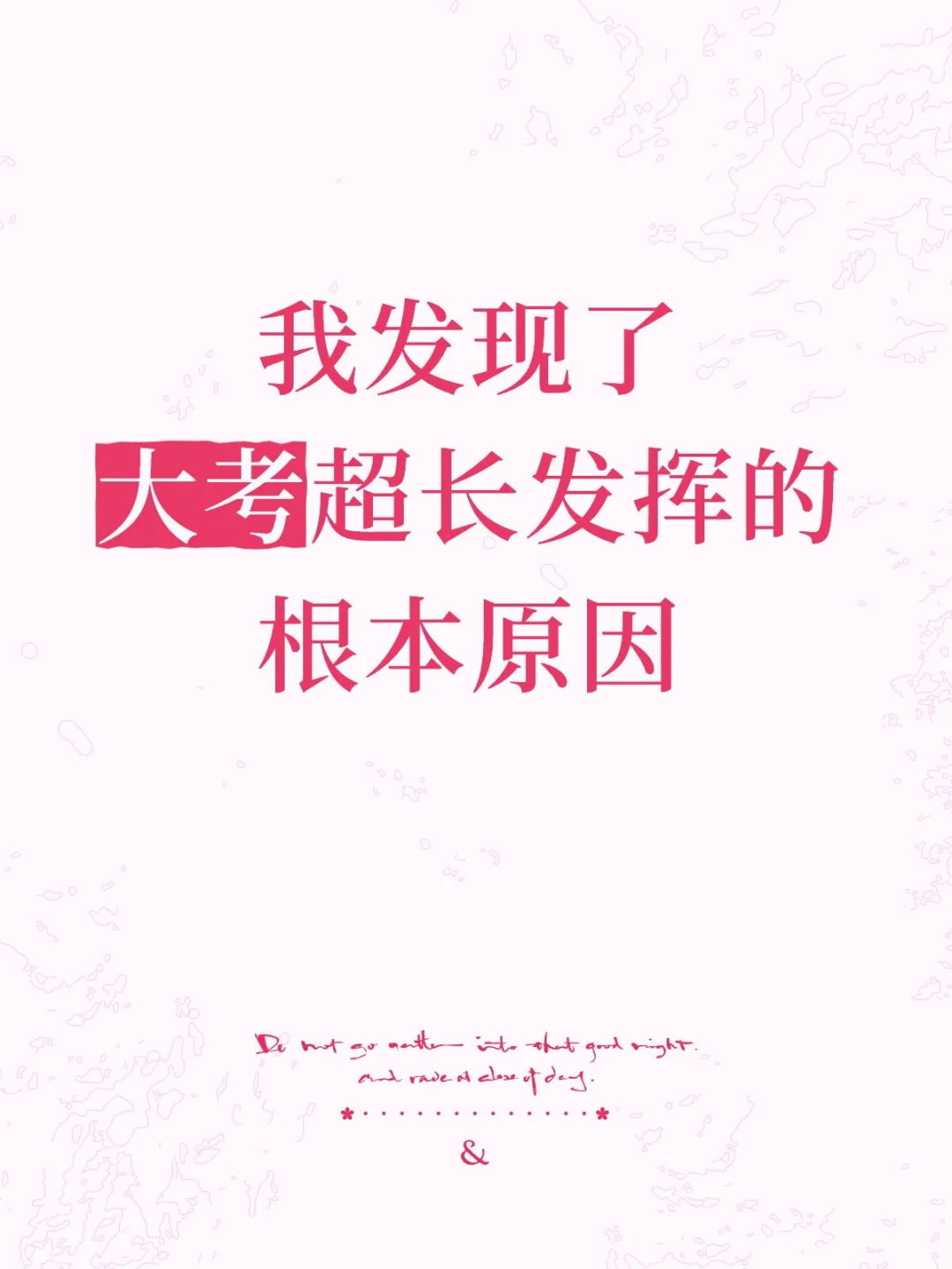 我发现了大考超长发挥的根本原因 第1张 我发现了大考超长发挥的根本原因 第1张