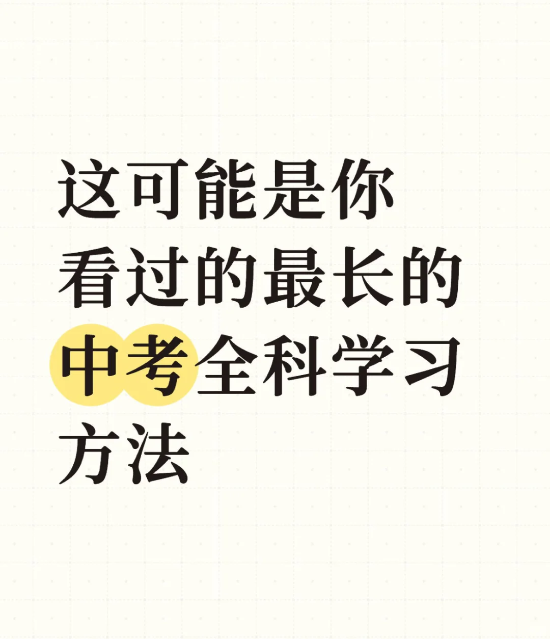 录取全市第一高中｜初中三年学习+心态全分享 第2张