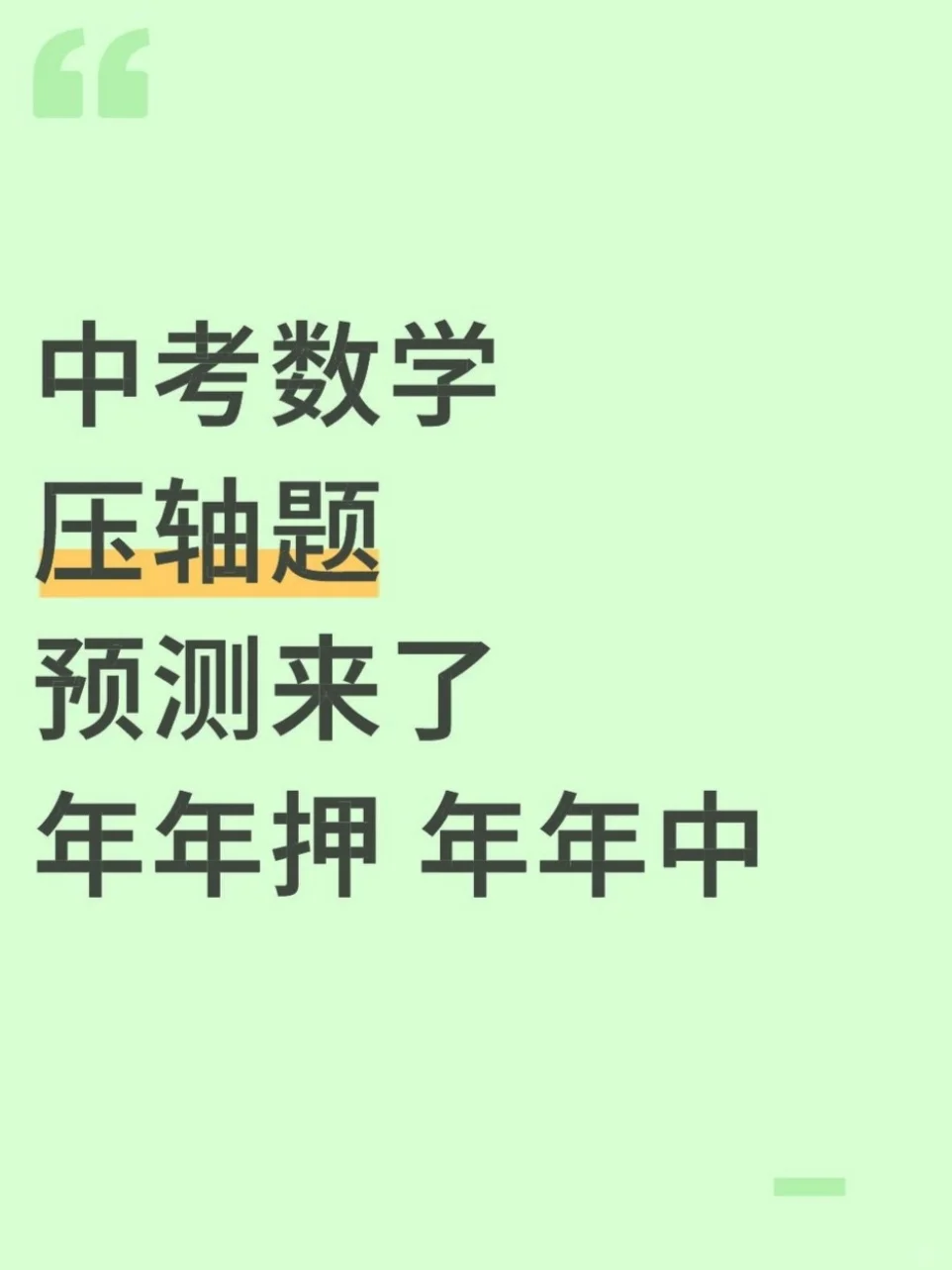 中考数学押题来了！有地区已压中 第2张