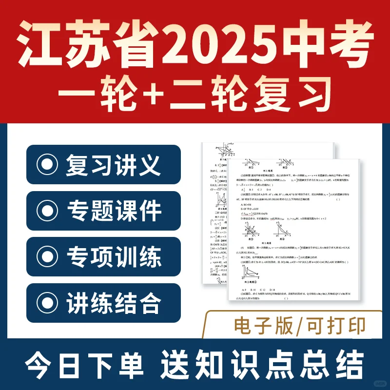 2025江苏中考一轮二轮总复习资料讲义课件 第1张