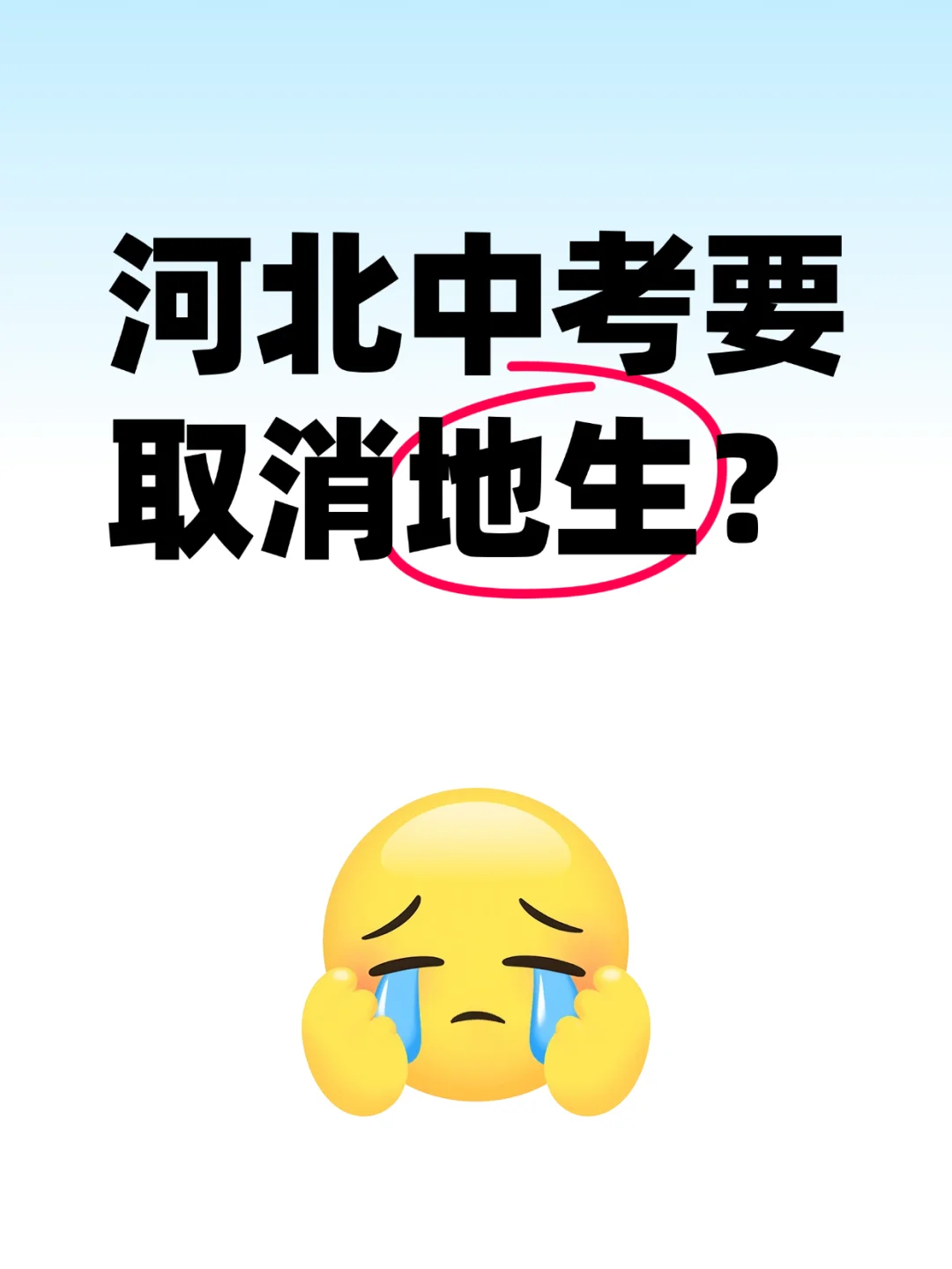 26年石家庄初二还考地生吗?听说要取消? 第1张 26年石家庄初二还考地生吗?听说要取消? 第1张