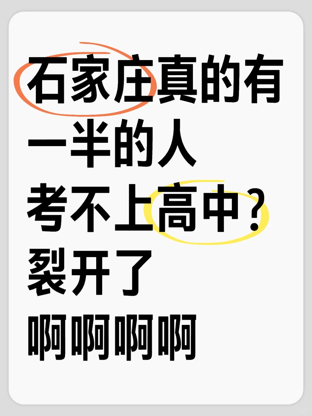 石家真的有一半的人考不上高中?裂开了啊 第1张 石家真的有一半的人考不上高中?裂开了啊 第1张