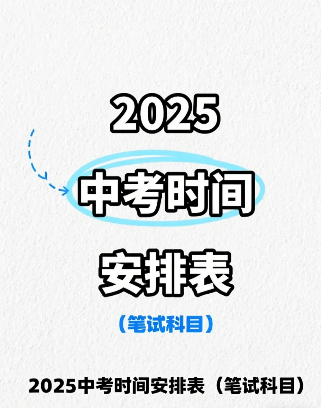 2025全国中考时间安排汇总🔥 家长必看 第2张