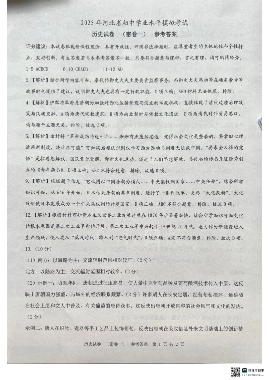 2025河北中考历史密卷一（含答案） 第6张