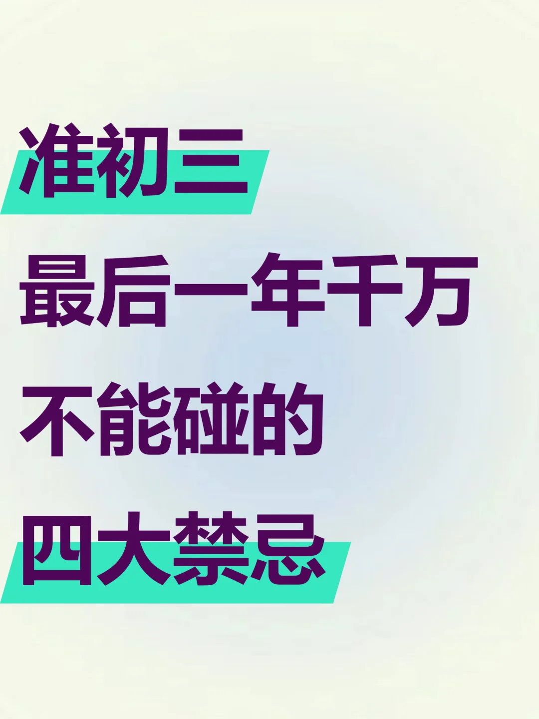 准初三最后一年，千万不能碰的四大禁忌‼️ 第2张