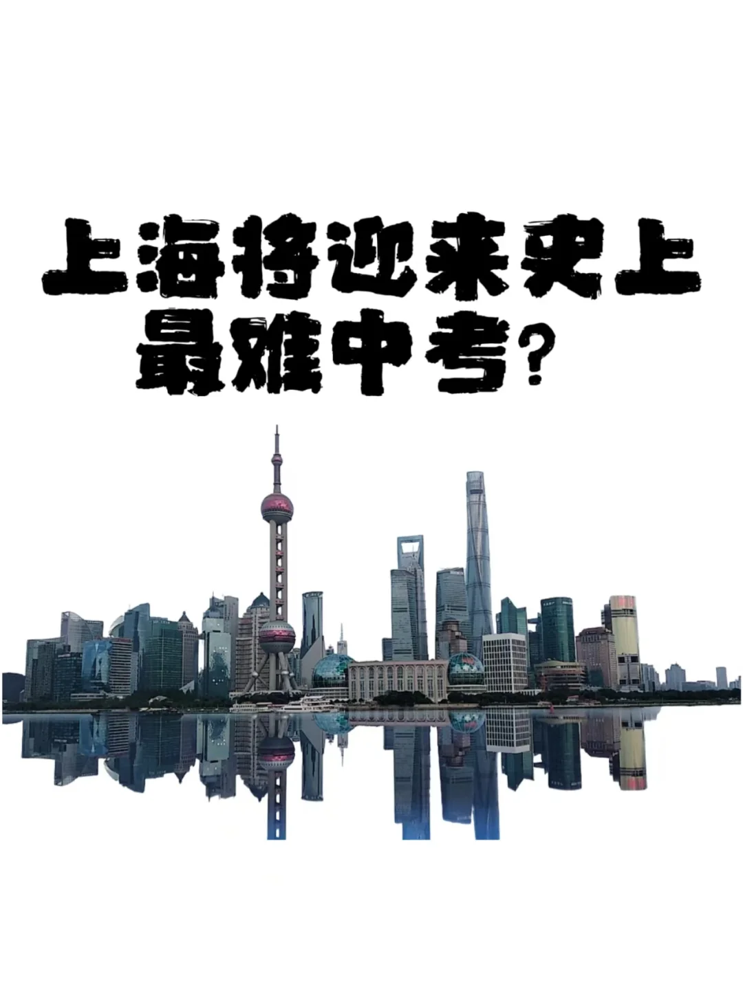 上海将迎史上最难中考?2026中考变化重点 第2张 上海将迎史上最难中考?2026中考变化重点 第2张