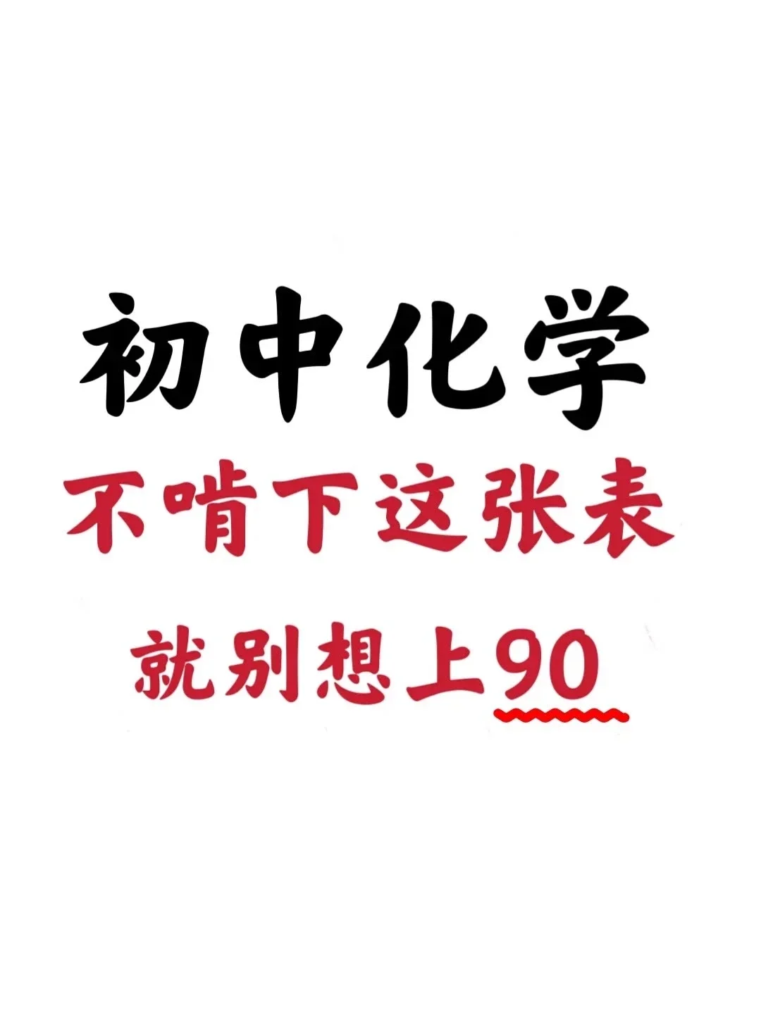 初三化学，不要命的背，别想90 第2张