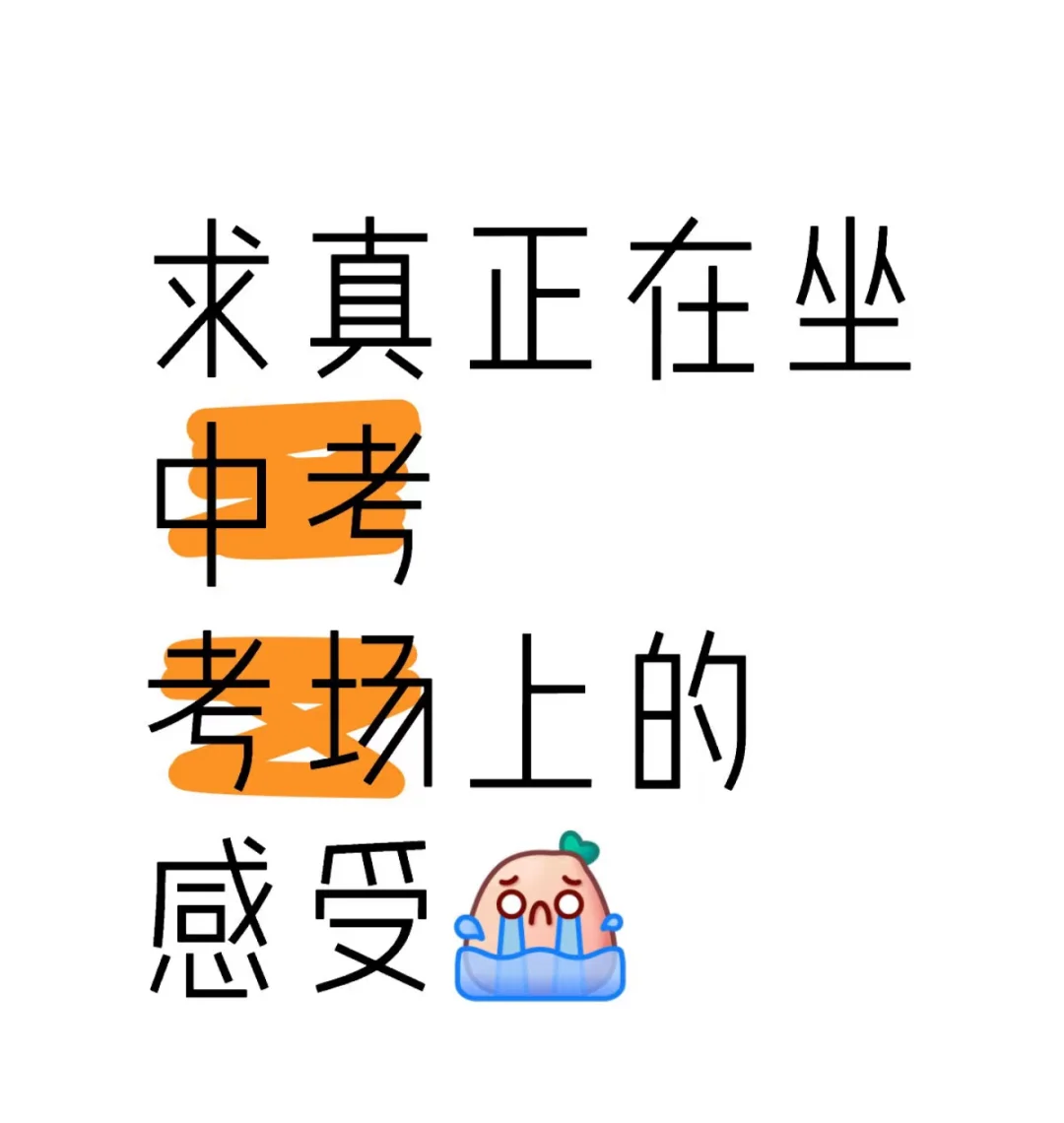 26届中考生向学长学姐们求惑 第1张