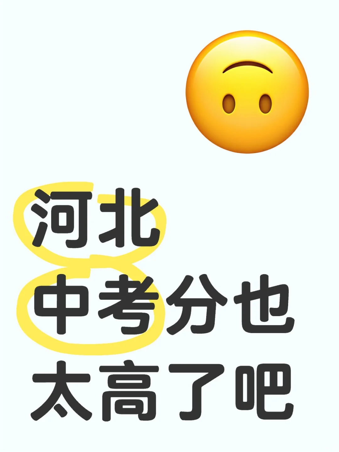 河北中考分也太高了吧 第1张 河北中考分也太高了吧 第1张