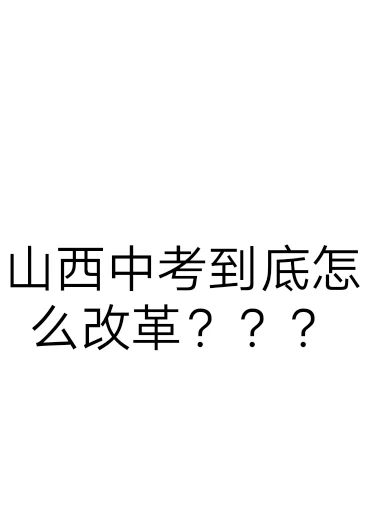山西中考到底怎么改革？？？ 第2张