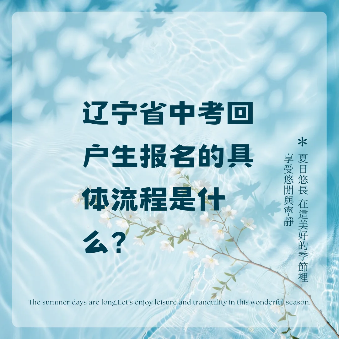辽宁中考回户生报名 第1张