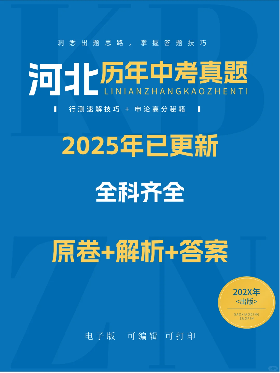 2008-2025河北中考真题电子版|刷题必备 第2张 2008-2025河北中考真题电子版|刷题必备 第2张