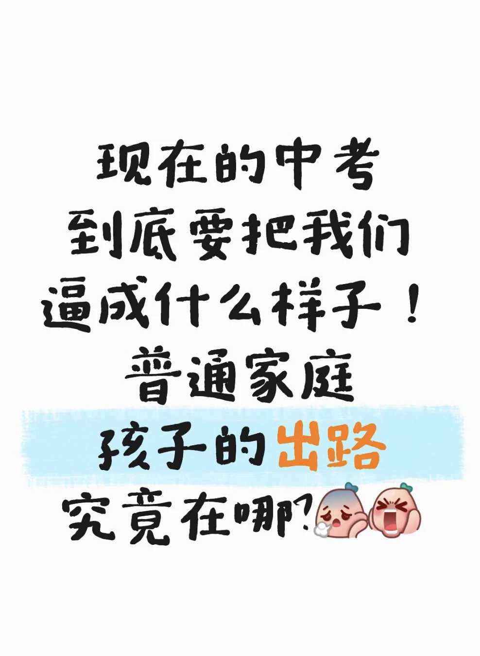 现在的中考到底要把我们逼成什么样子！-第1张图片-四季读书网