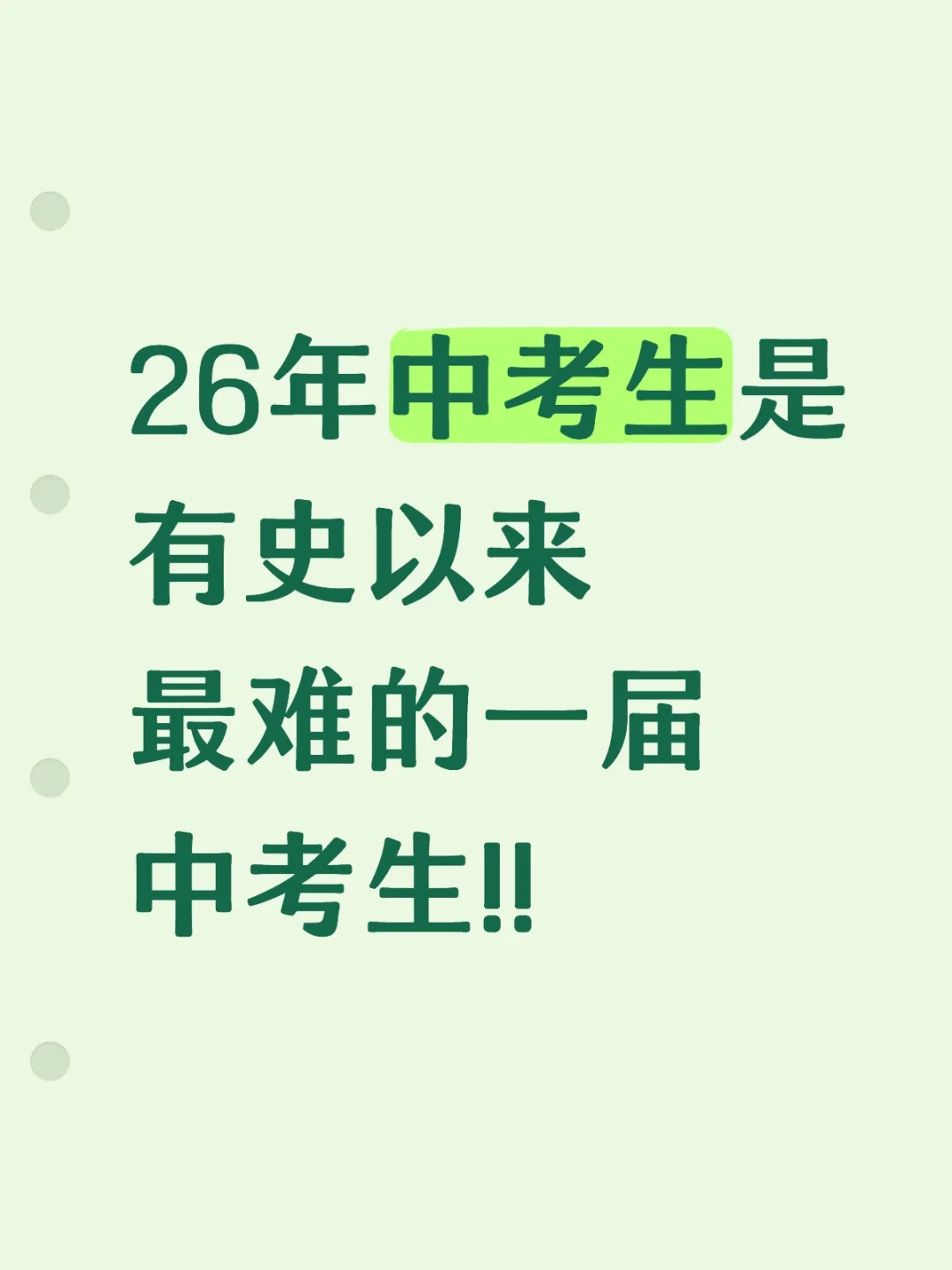 26年中考生是史上最难的中考生 第1张 26年中考生是史上最难的中考生 第1张