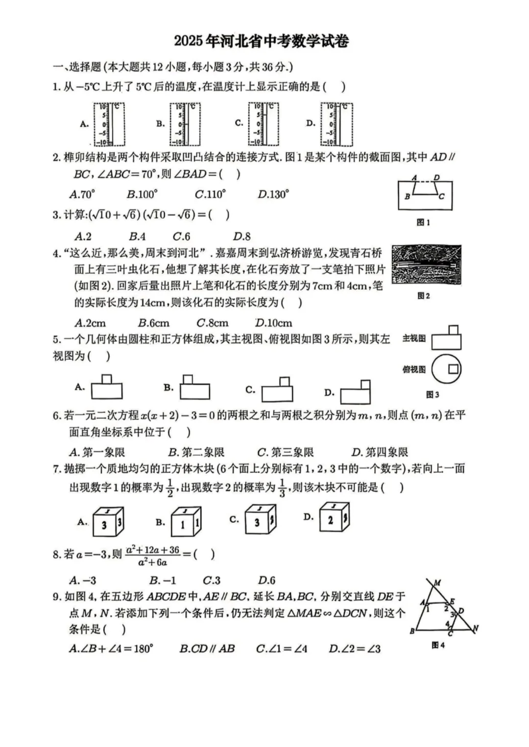 2025河北中考数学试卷 第2张
