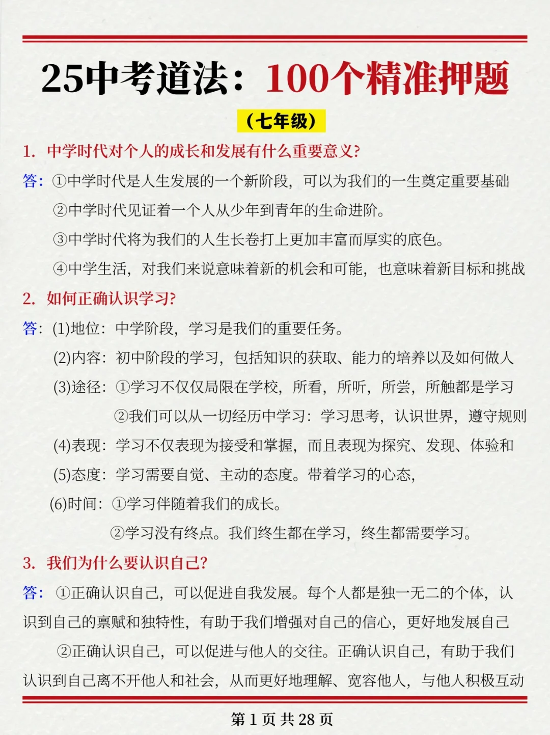确定了~25中考道法就这100道题❗命中率95％-第3张图片-四季读书网