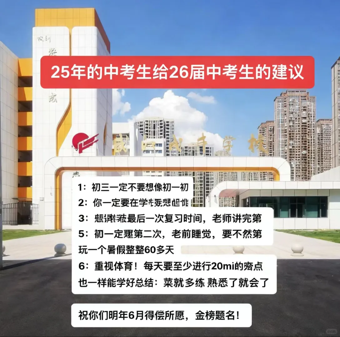 25年的中考生给26届中考生的建议 第1张 25年的中考生给26届中考生的建议 第1张