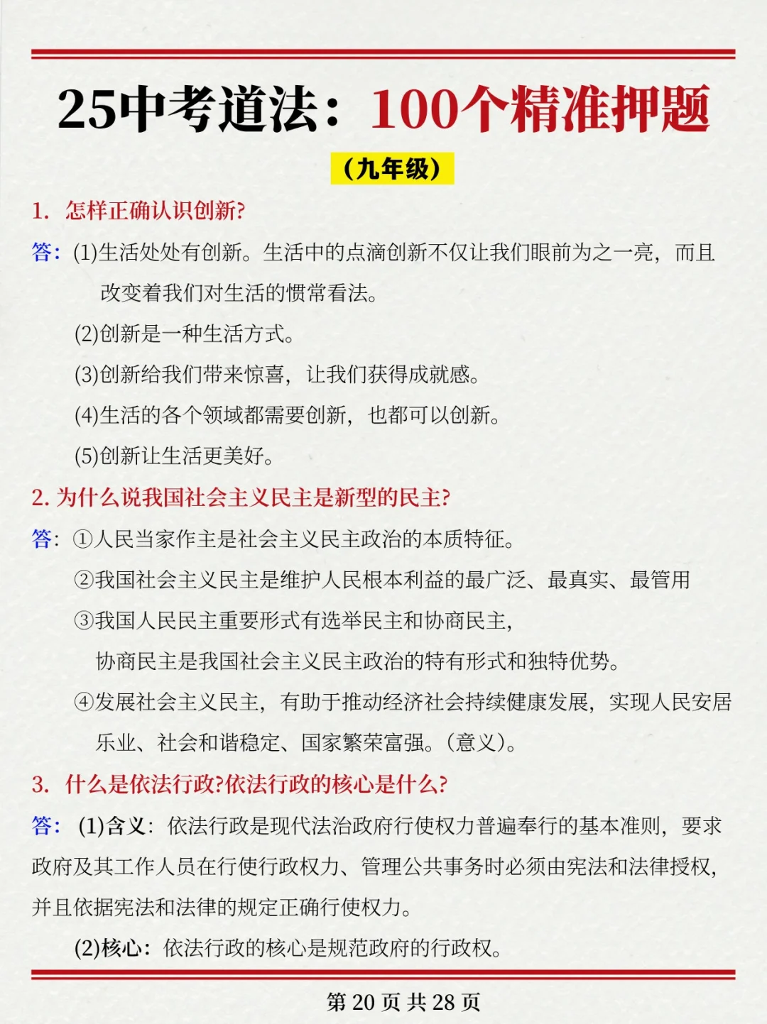 确定了~25中考道法就这100道题❗命中率95％-第5张图片-四季读书网
