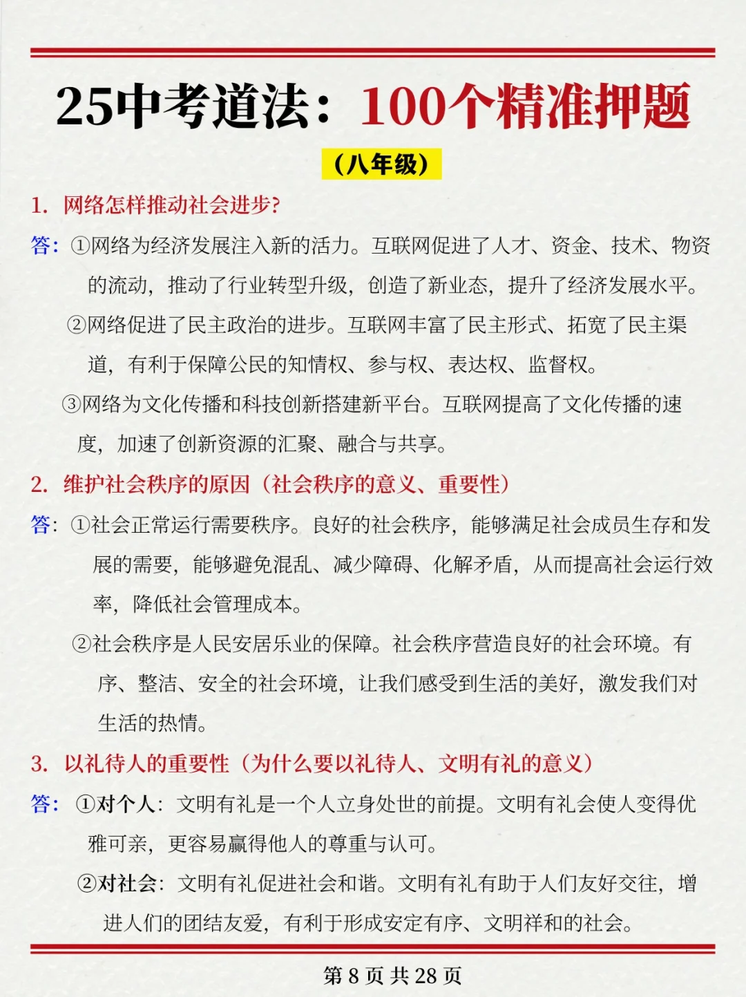 确定了~25中考道法就这100道题❗命中率95％-第4张图片-四季读书网