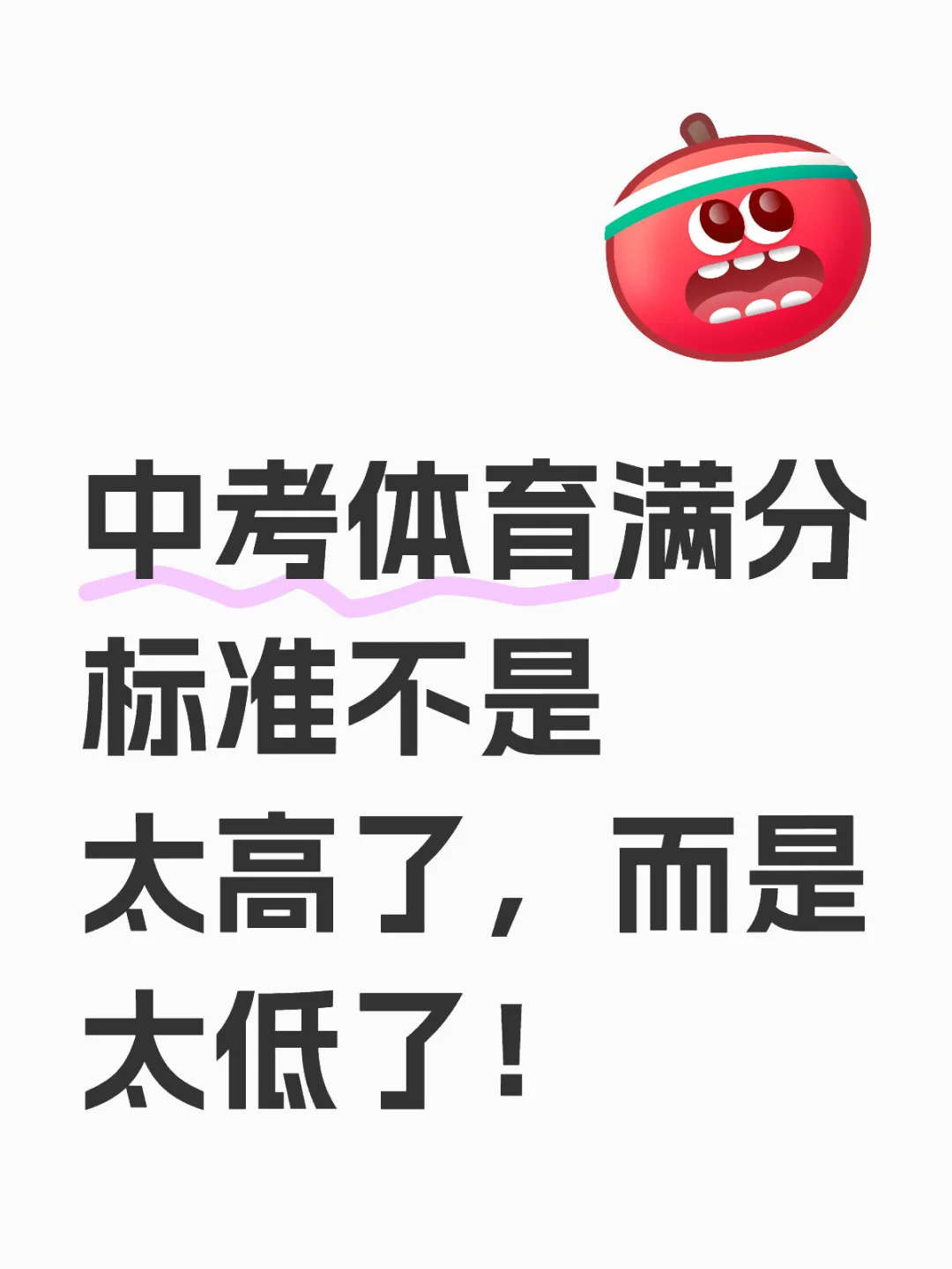 中考体育满分标准不是太高了，而是太低了！-第1张图片-四季读书网