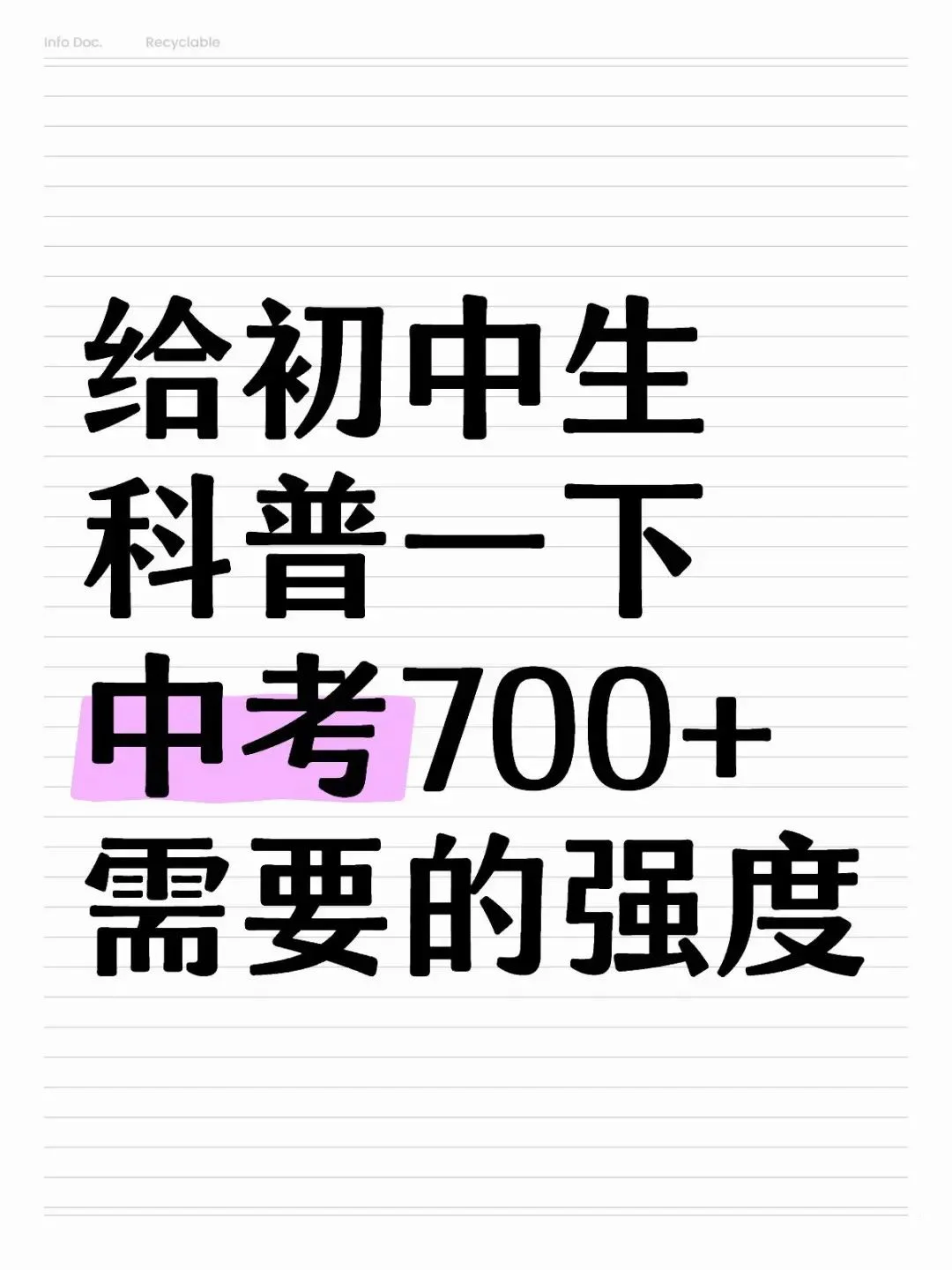 🎓普及一下中考700分需要达到的强度！-第2张图片-四季读书网