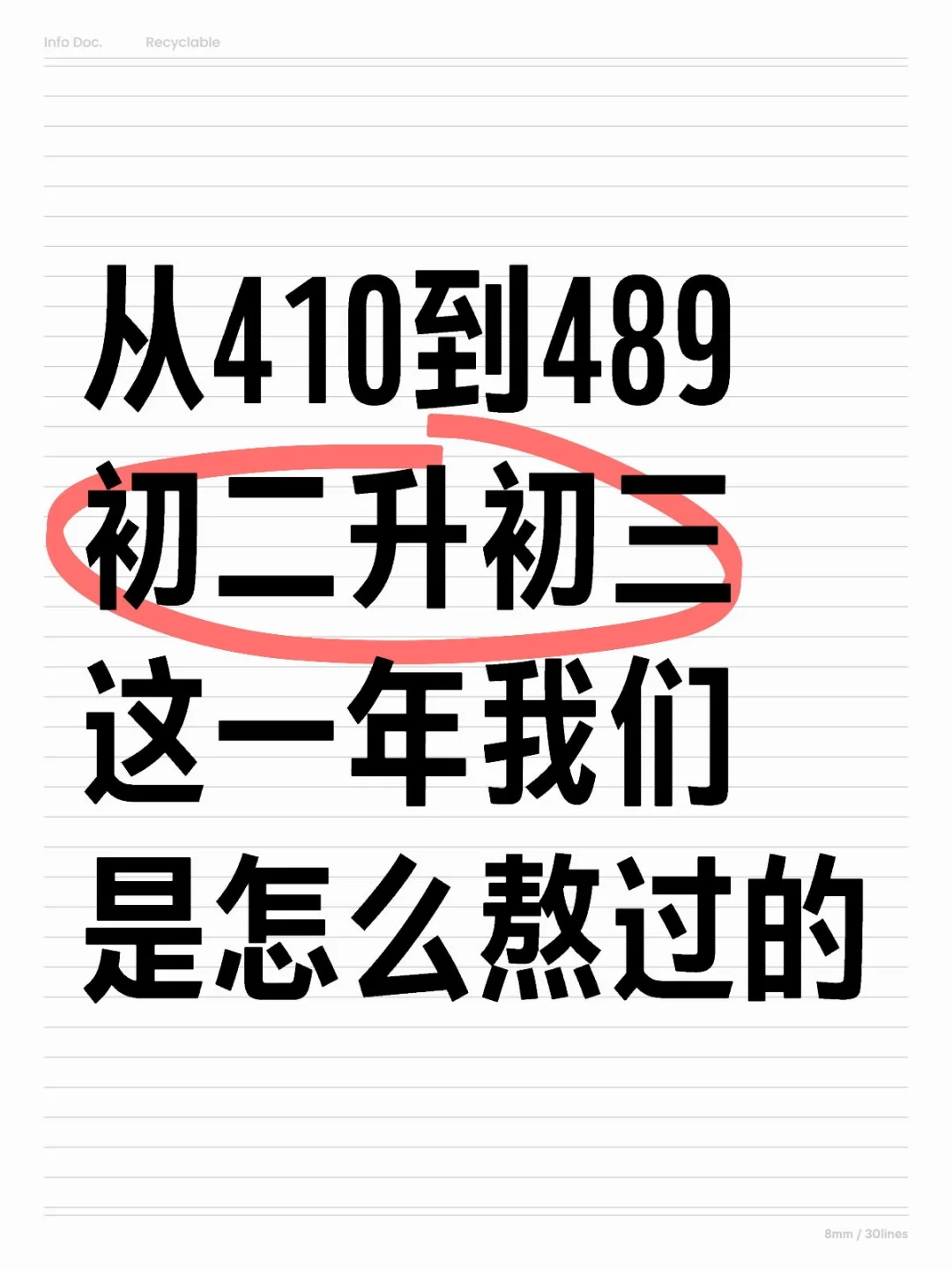从410到489初二升初三这一年我们怎么熬过的 第1张 从410到489初二升初三这一年我们怎么熬过的 第1张