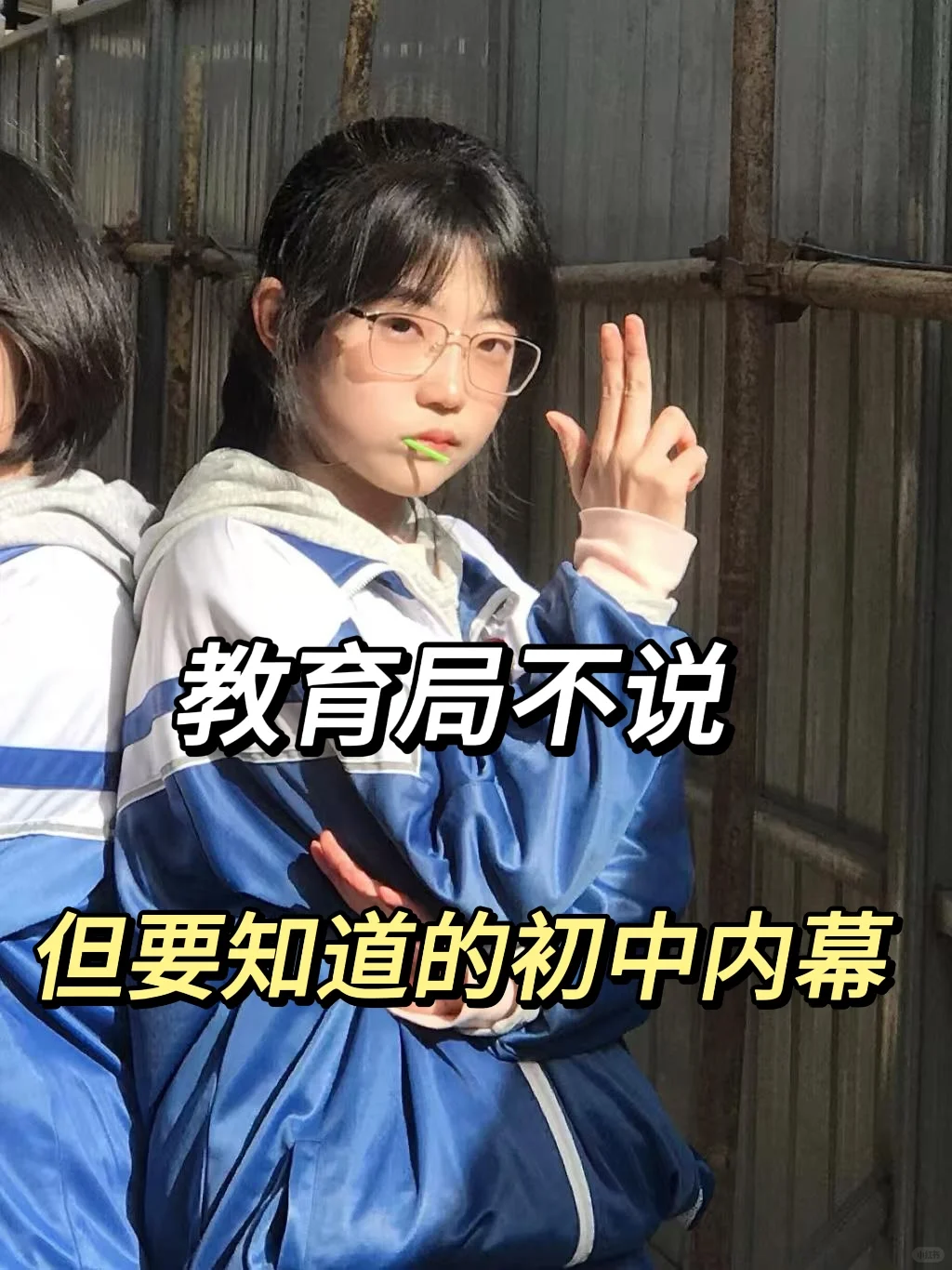 教育局不说但是要知道的初中内幕 第2张