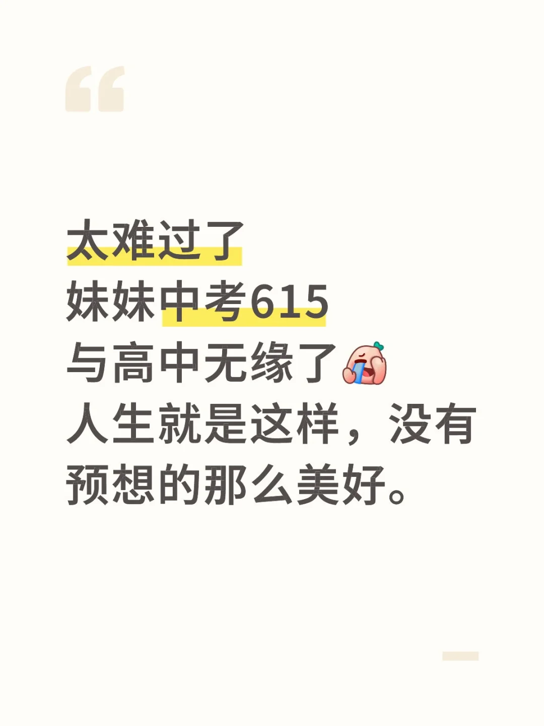 哎，比估分少五分-第1张图片-四季读书网