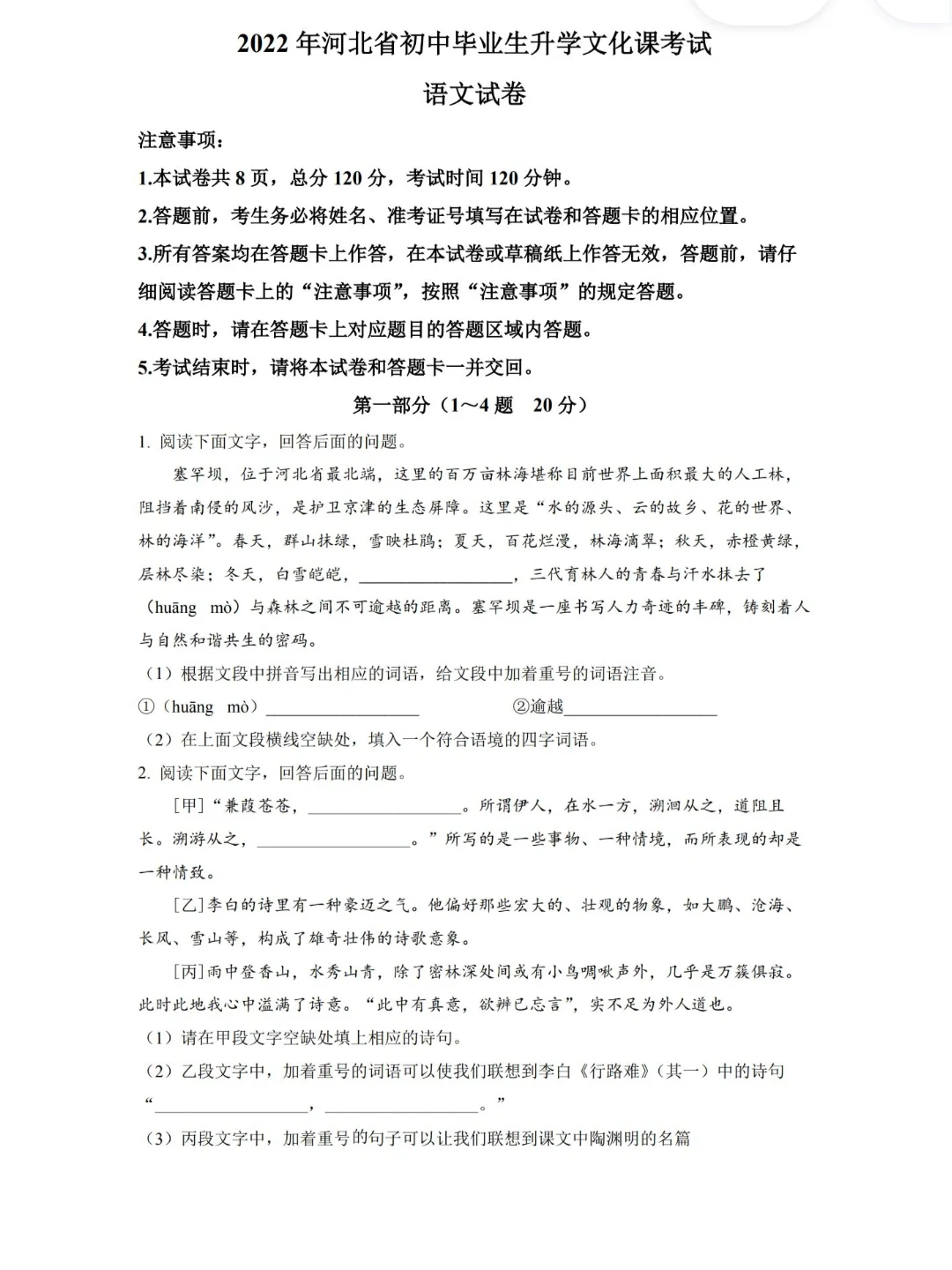 2022年河北省中考语文真题试卷-第2张图片-四季读书网