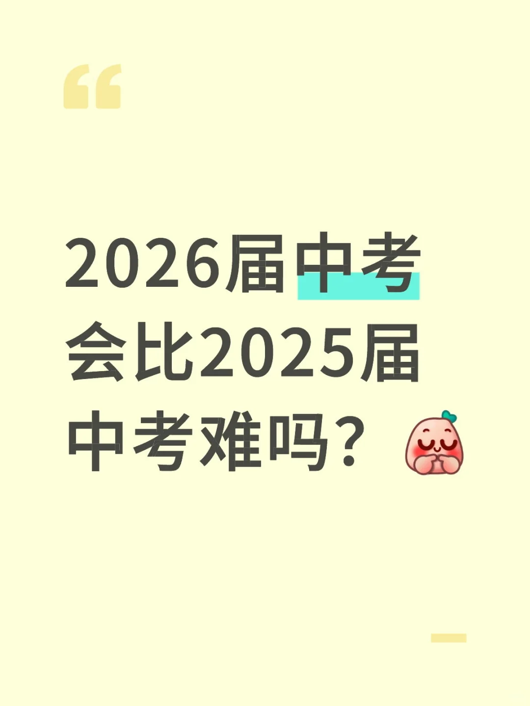 2026届中考会比2025届中考难吗？-第1张图片-四季读书网