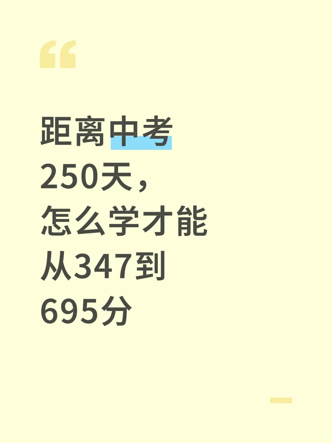 普及一下，初三347到中考695的真实强度❗ 第2张