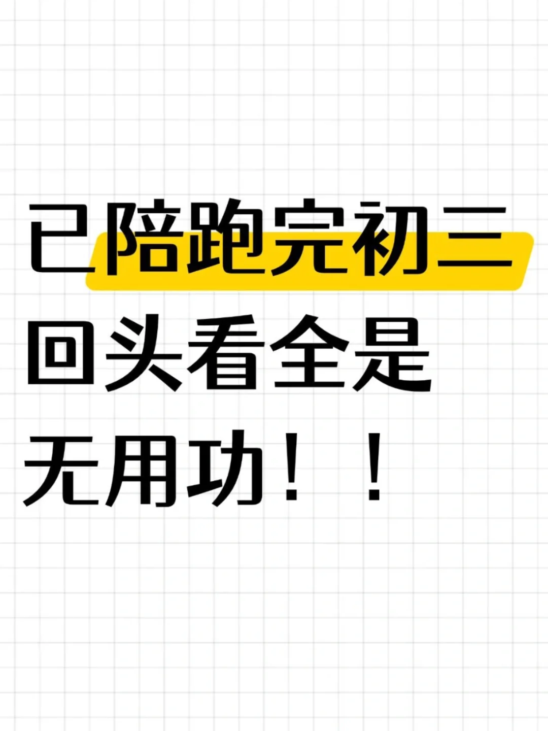 已陪跑完初三,回头看全是无用功!!! 第1张 已陪跑完初三,回头看全是无用功!!! 第1张