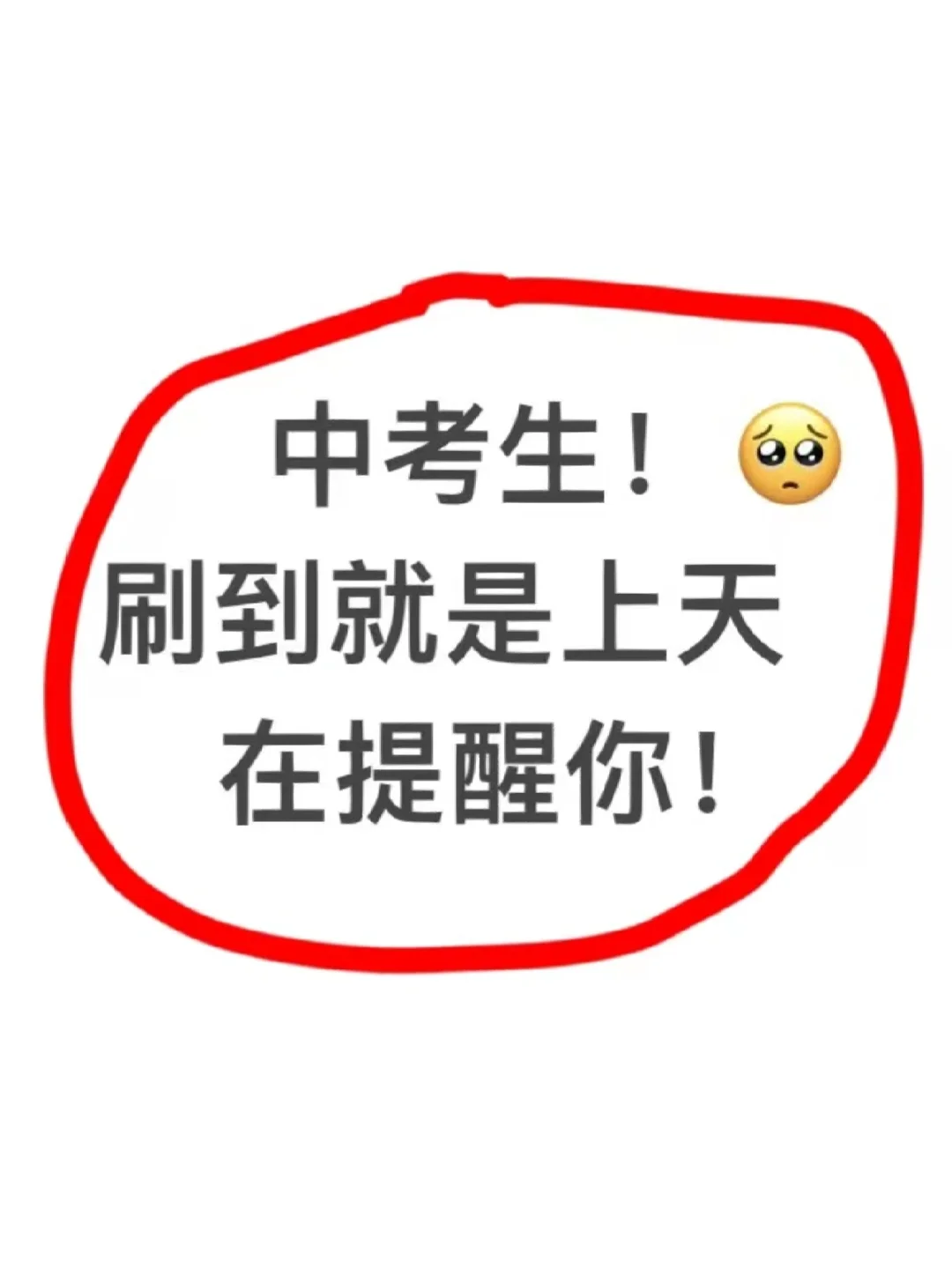 中考生！想上重高就这样学！不看后悔！！-第2张图片-四季读书网