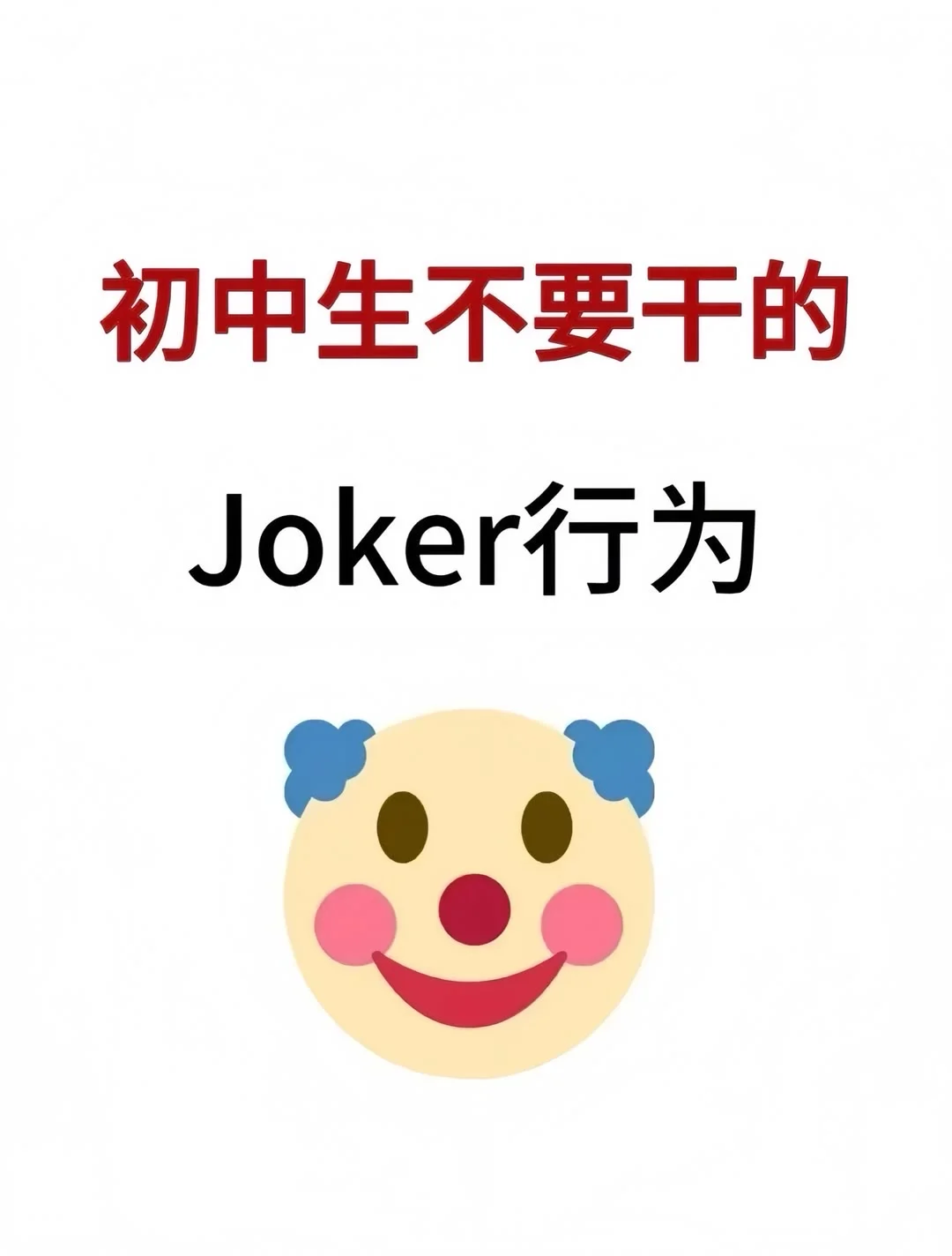 初中生不要干的Joker行为！！！-第2张图片-四季读书网