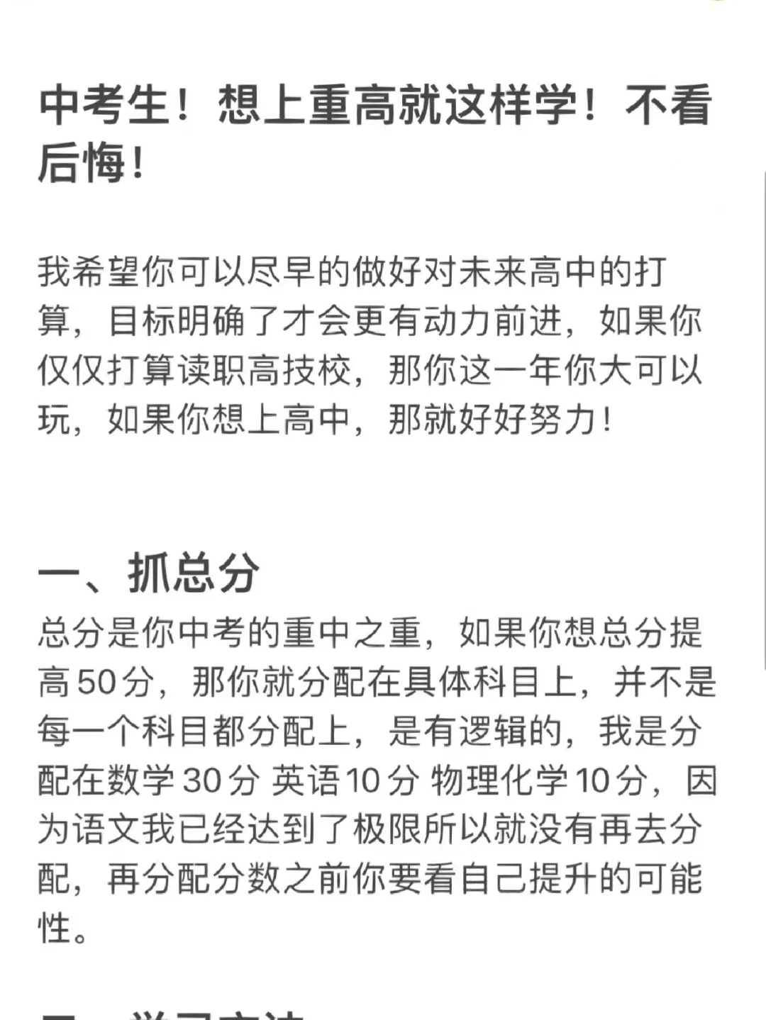 中考生！想上重高就这样学！不看后悔！！-第3张图片-四季读书网