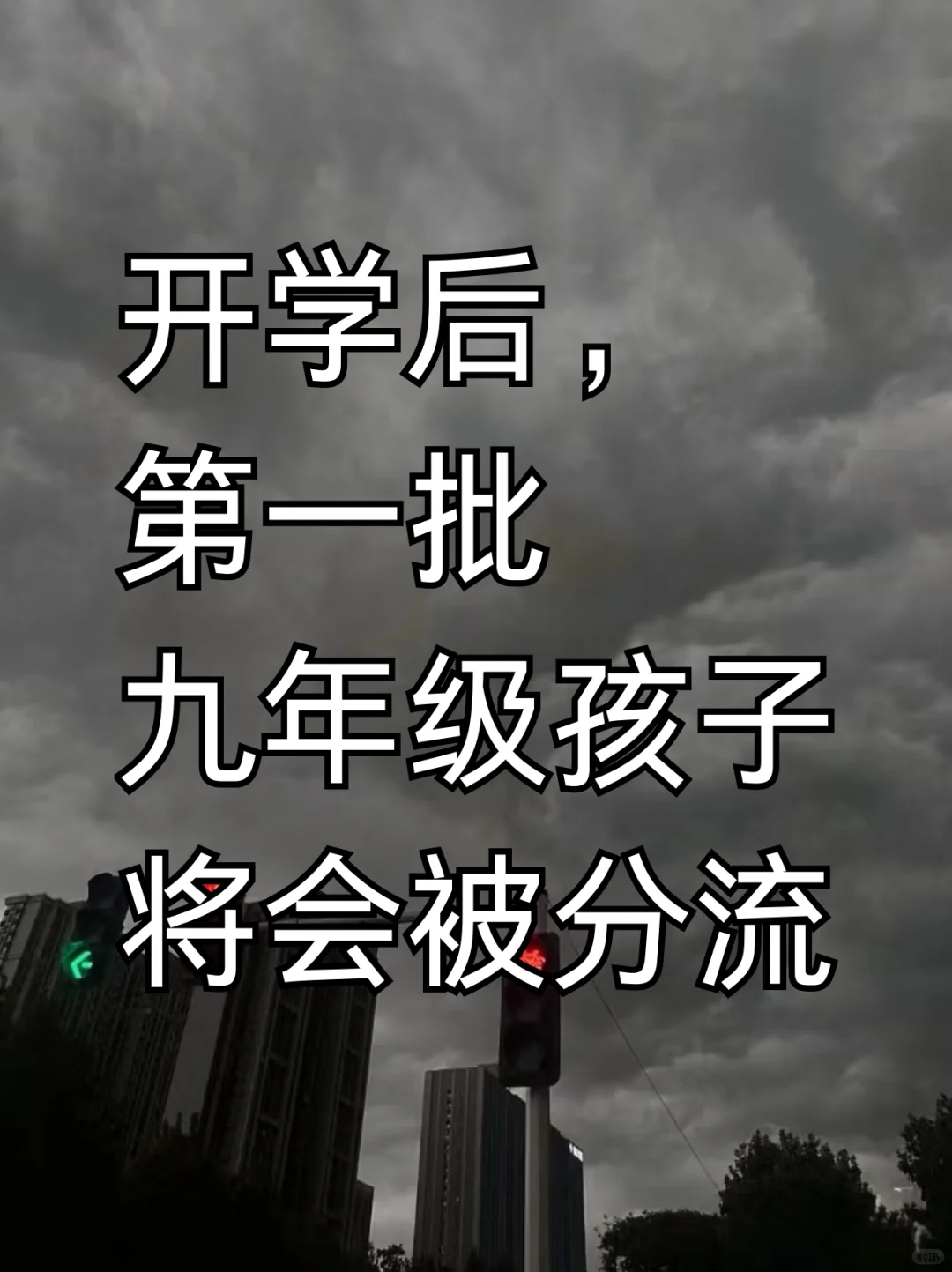 初三开学后，第一批九年级孩子将会被分流-第2张图片-四季读书网