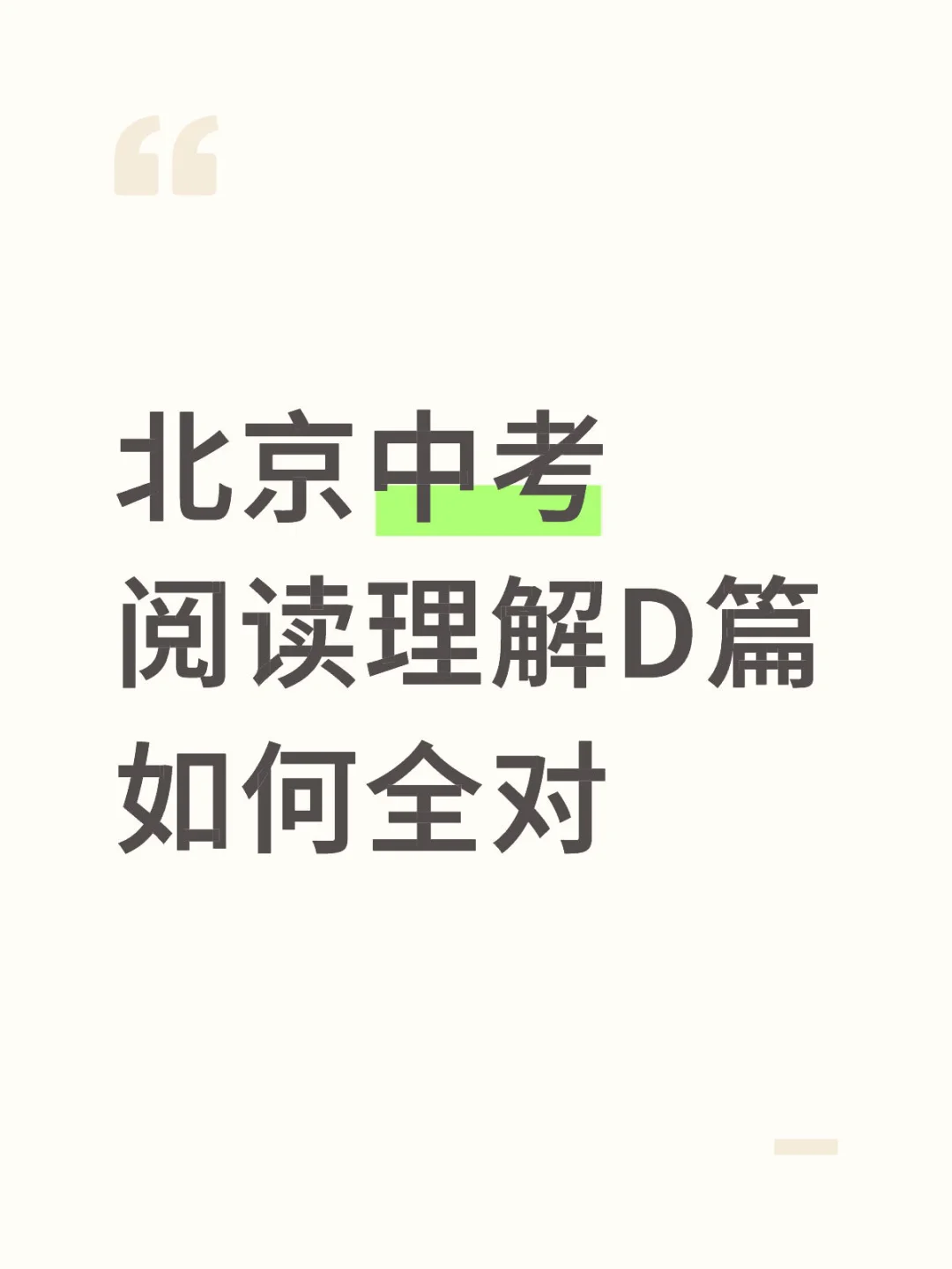 北京中考阅读理解D篇攻略 第1张 北京中考阅读理解D篇攻略 第1张