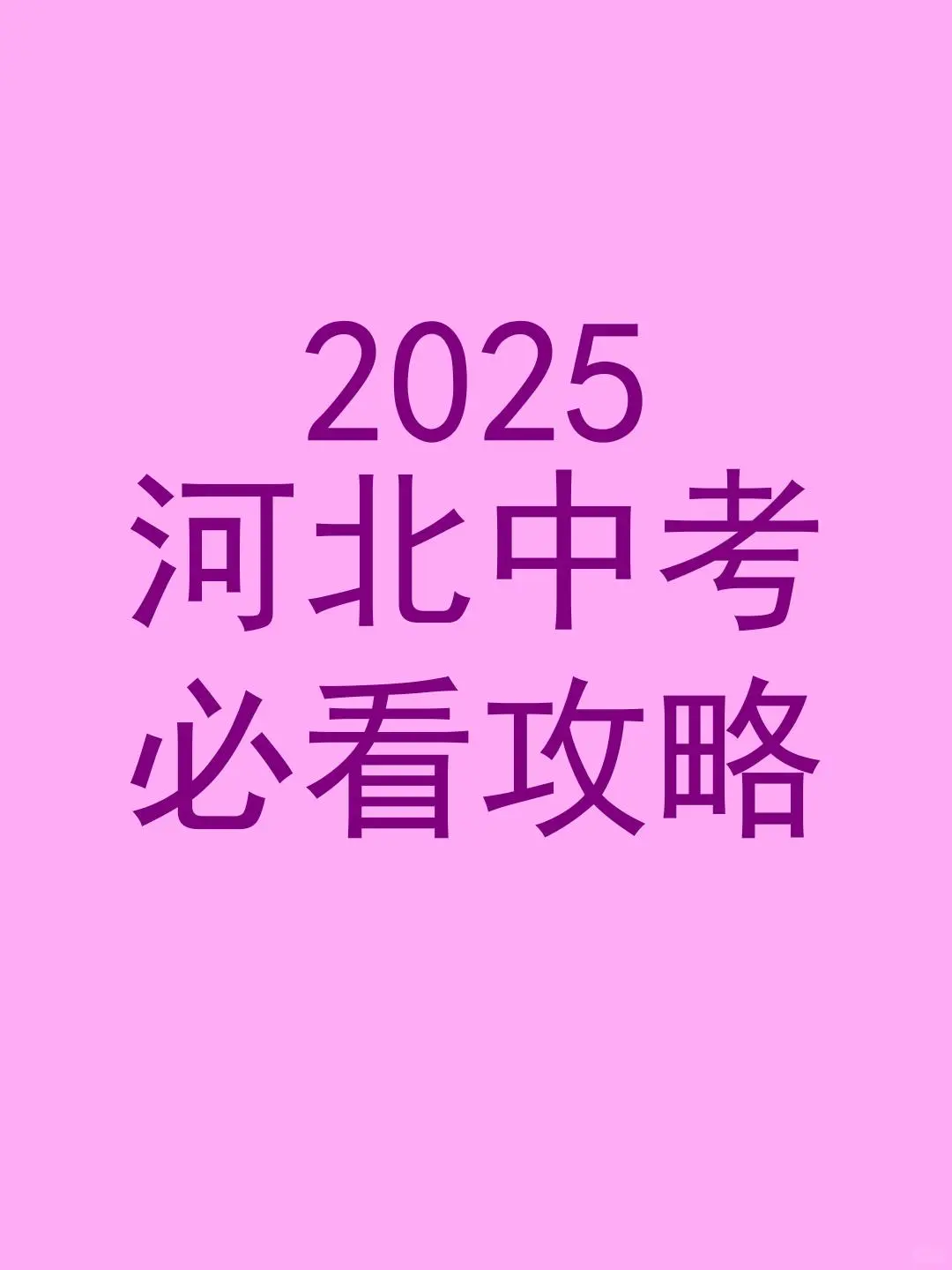 2025河北中考必看攻略🔥 第1张 2025河北中考必看攻略🔥 第1张