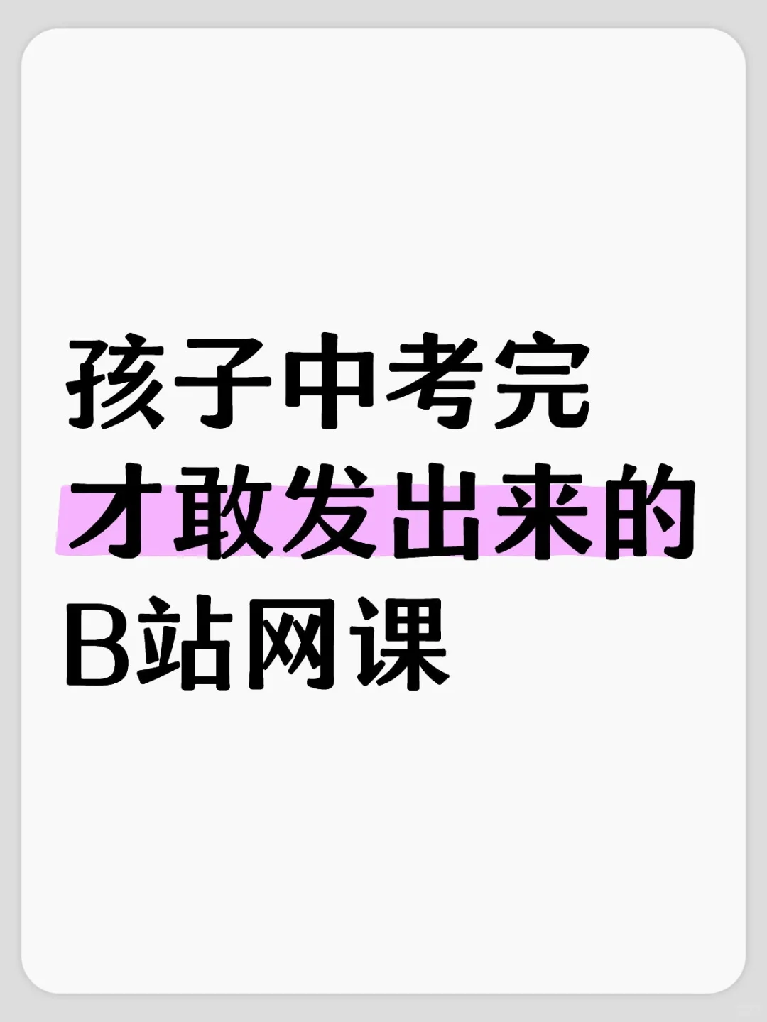 孩子中考完才敢发出来的B站网课-第1张图片-四季读书网