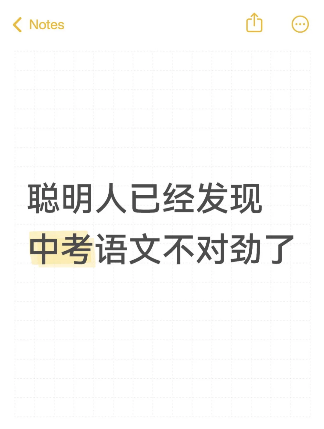 聪明人已经发现 中考语文不对劲了 第1张 聪明人已经发现 中考语文不对劲了 第1张
