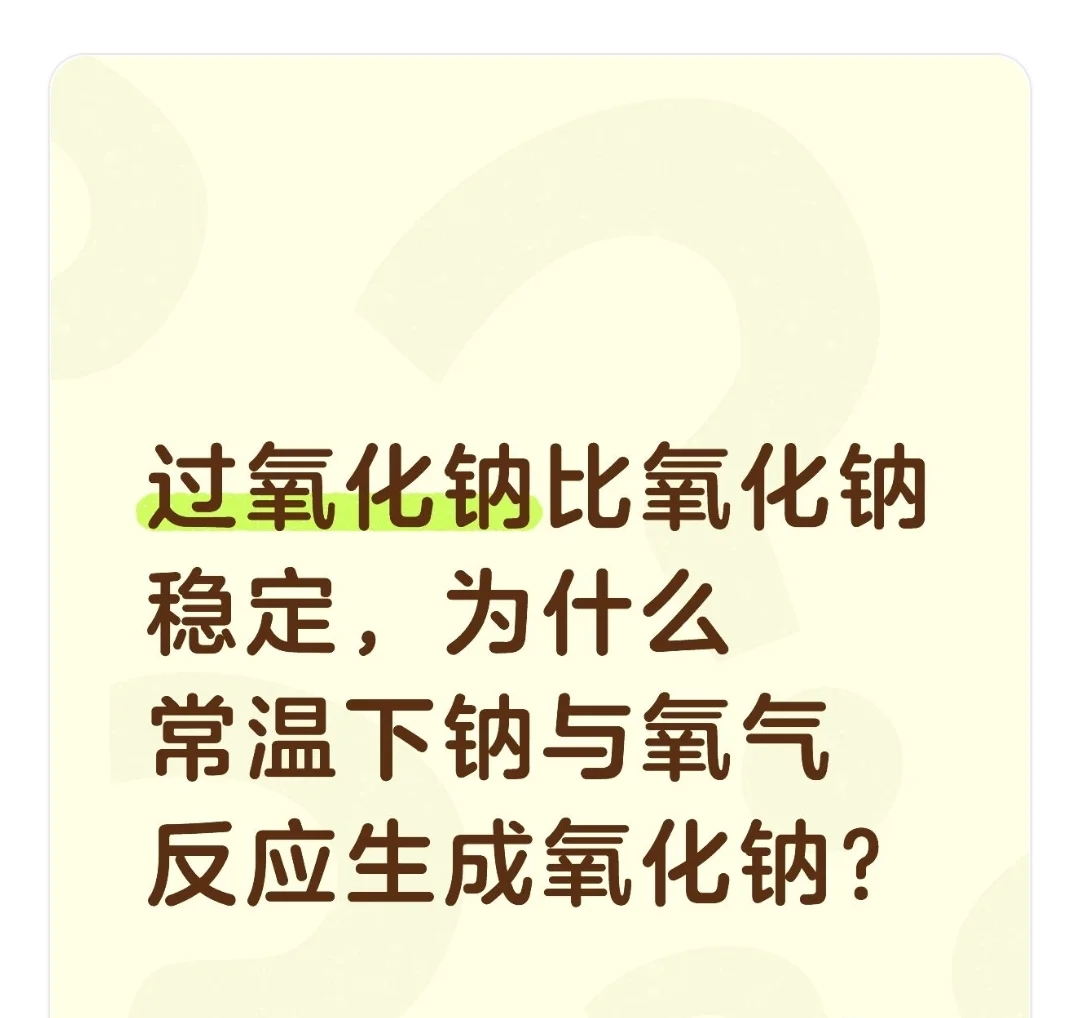 过氧化钠比氧化钠稳定,为什么常温下钠与氧 第1张 过氧化钠比氧化钠稳定,为什么常温下钠与氧 第1张