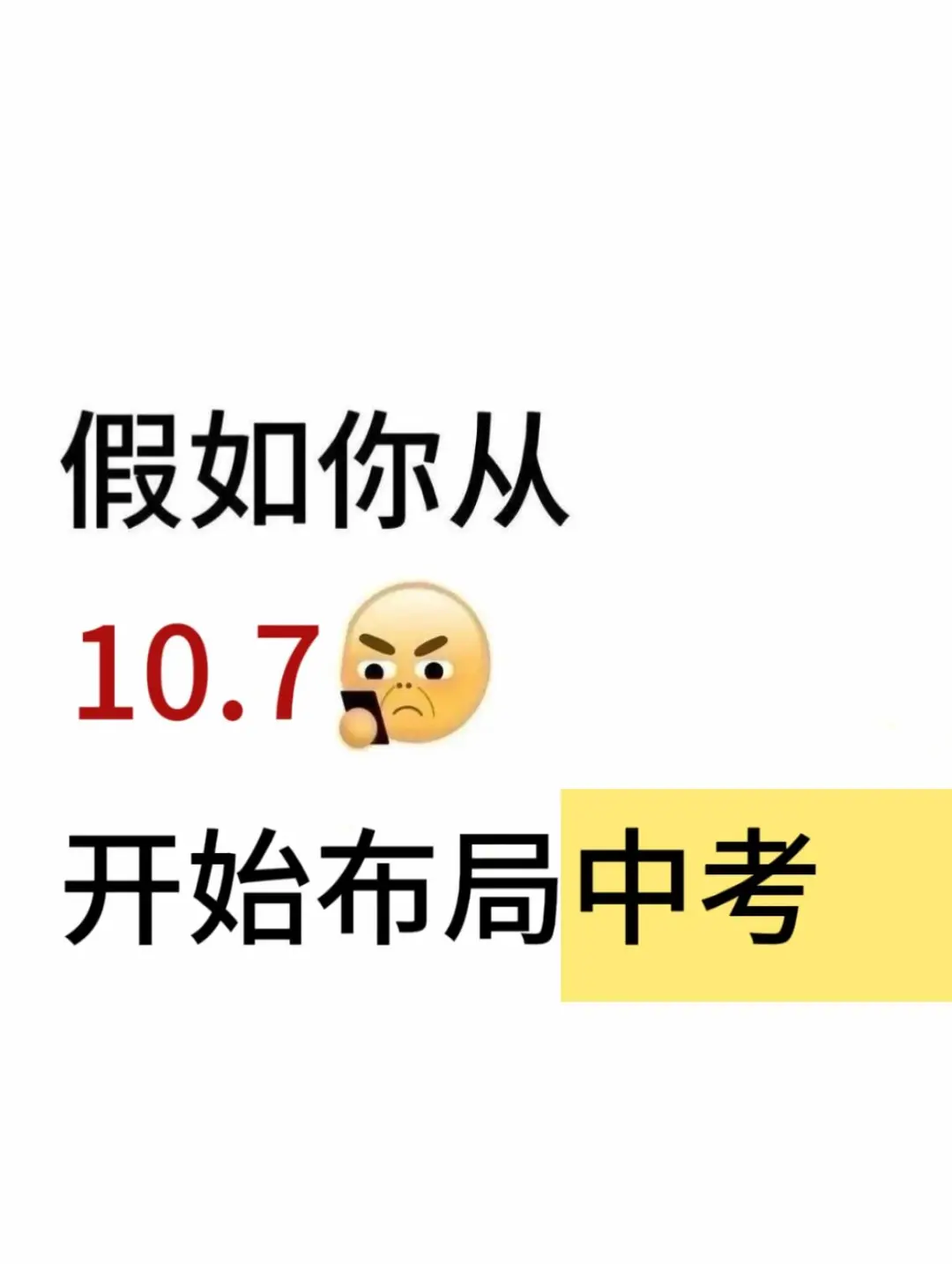 假如你从10.7号开始布局中考 第2张