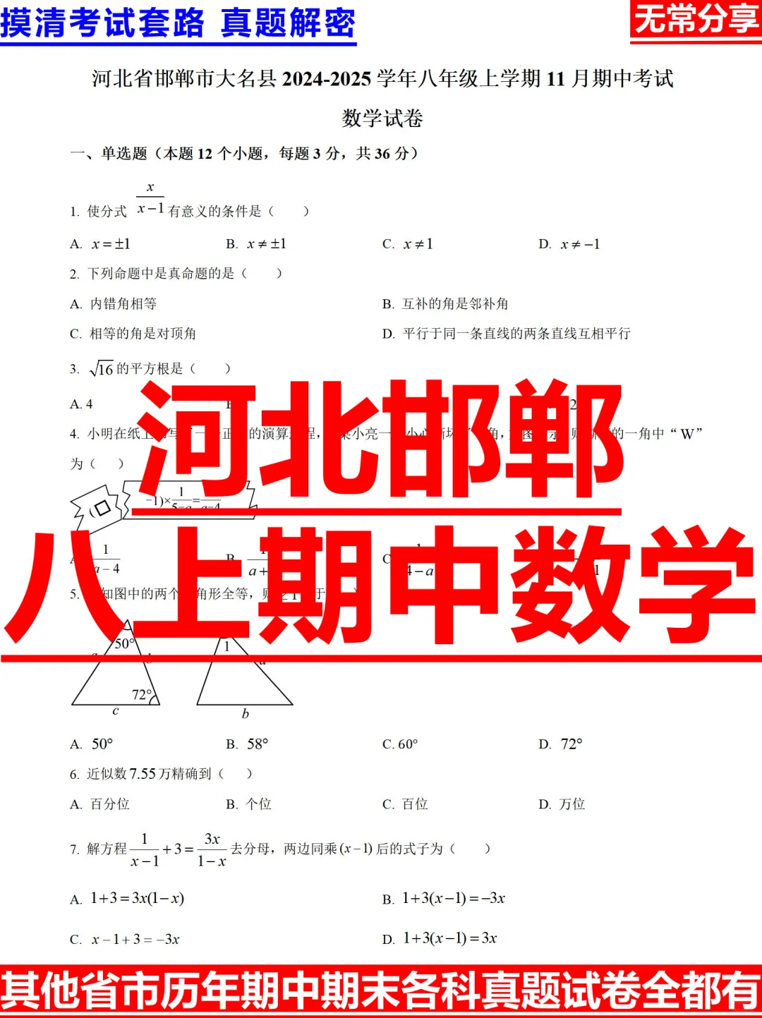 河北邯郸市2024-2025学年八上期中数学试题-第2张图片-四季读书网