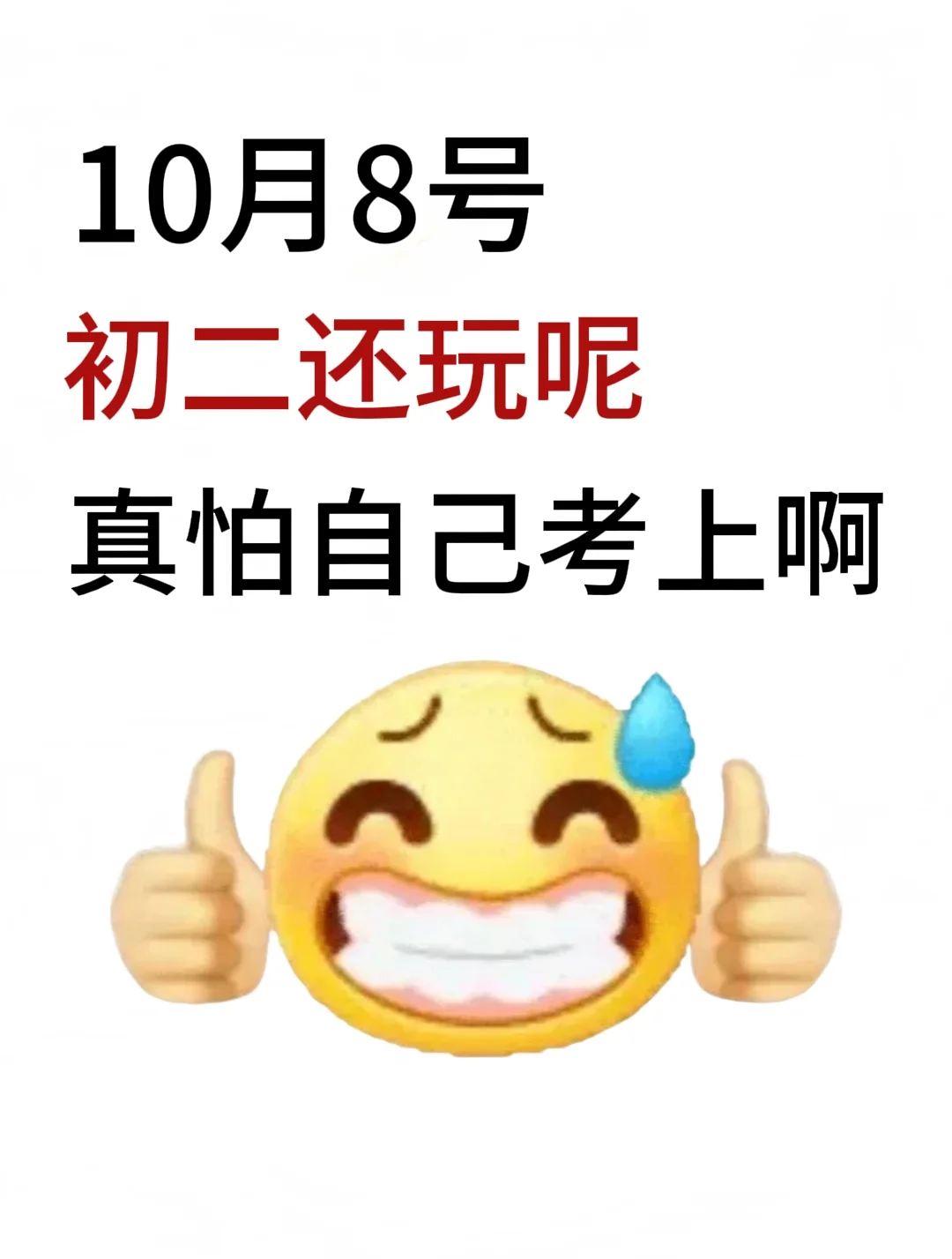 初二还玩呢 真怕自己考上啊！！！ 第2张