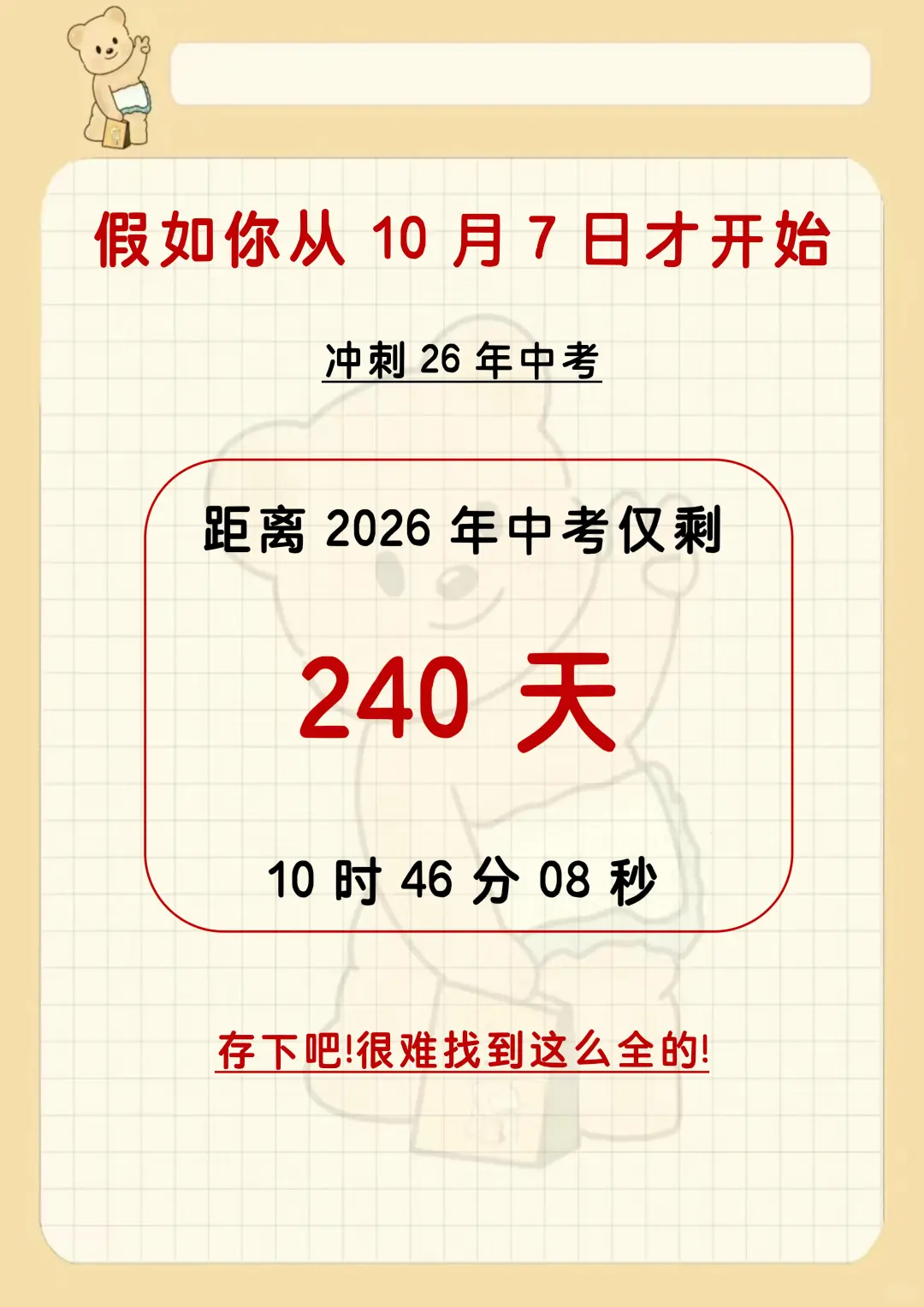假如你从10.7开始布局中考-第3张图片-四季读书网