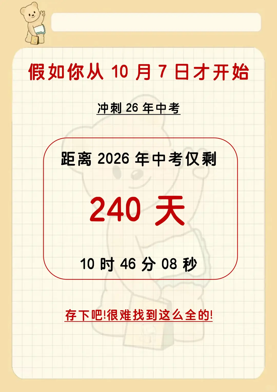 假如你从10.7号开始布局中考 第3张