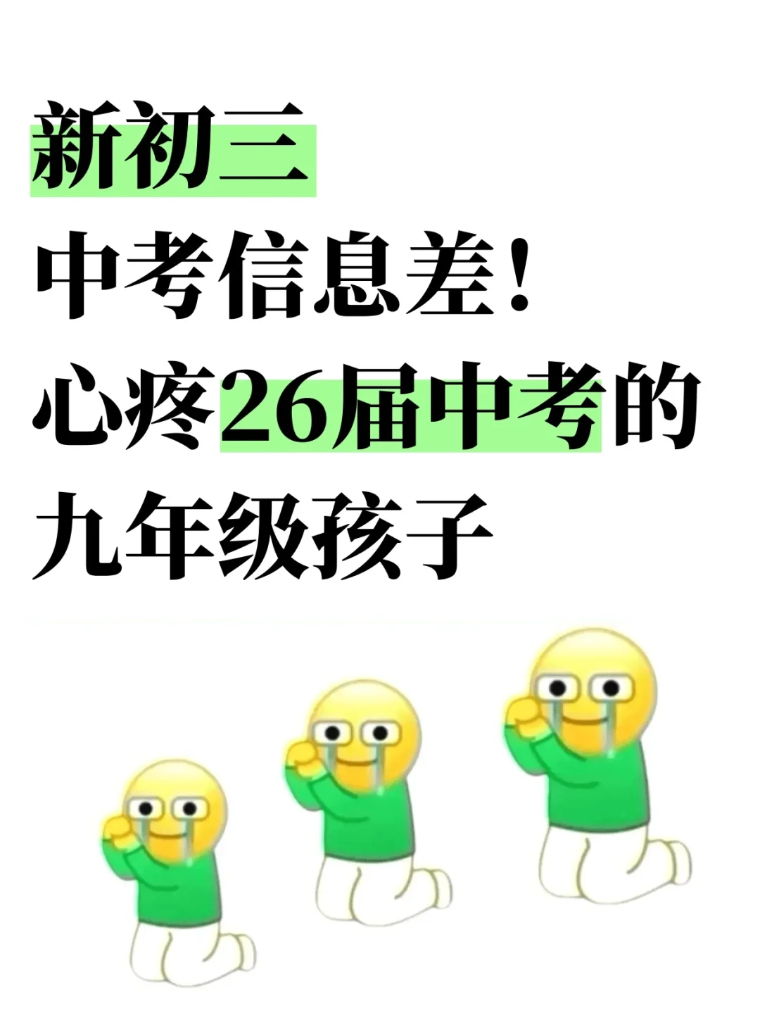 家长进‖中考信息差❗心疼26届的初三孩子-第2张图片-四季读书网