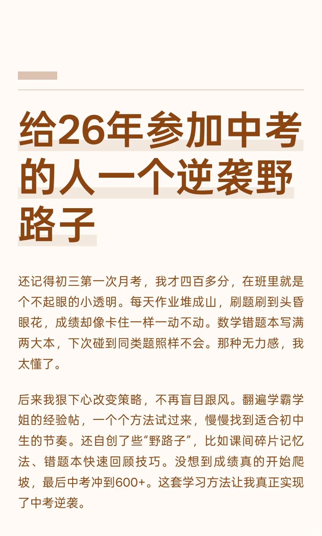 给26年参加中考的人一个逆袭野路子-第2张图片-四季读书网